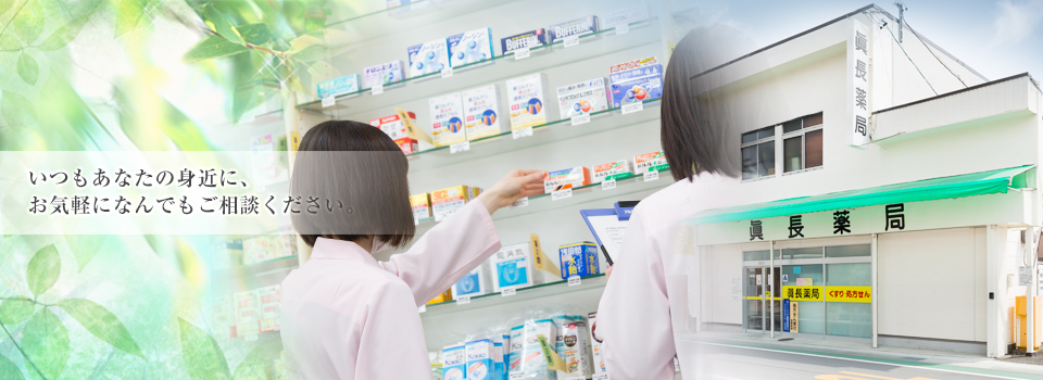 静岡市清水区の眞長薬局です。処方箋受付、市販のお薬、日用品などを取り扱っております。